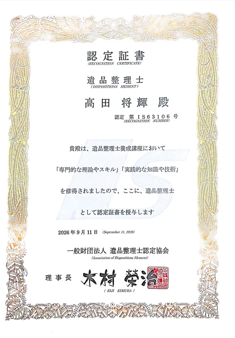 高田将輝の遺品整理士認定証書。認定第IS63106号、2026年9月11日発行。