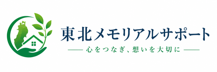 東北メモリアルサポート｜心をつなぎ、想いを大切に